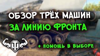 Объект 777 Вариант II  Новая ИМБА за Линию фронта в WOT + Обзор всех 3х наградных танков
