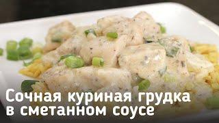 Сочная куриная грудка в сметанном соусе