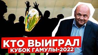 СЕНСАЦИЯ в финале КУБКА ГАМУЛЫ  Вратарь СБОРНОЙ РОССИИ творит чудеса  Вспоминаем Игоря Гамулу