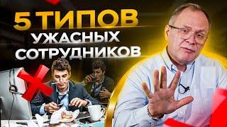 5 типов сотрудников которых нельзя нанимать  Александр Высоцкий 16+