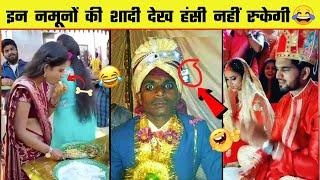  शादी में इन नमूनों को देख कर हंसी नहीं रोक पाएंगे   Indian Wedding Funny Moments - Part 2