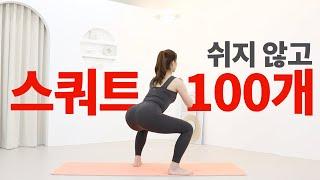 매일 스쿼트 100개를 하면 생기는 놀라운 다리 라인 변화칼로리 소모 끝판왕 전신 운동 + 힙업 운동 + 허벅지 살빼는 법  하체 비만 다이어트 운동 루틴