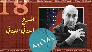 Lebanese Musical Theatre  Ghady Rahbani  المسرح الغنائي اللبناني  Podcast #18