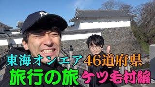 【46道府県旅行の旅】山形県編！〜さくらんぼが無い…だと…！？〜