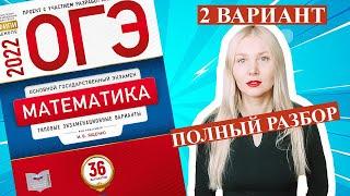 ОГЭ математика 2022 Ященко 2 ВАРИАНТ 1 и 2 часть