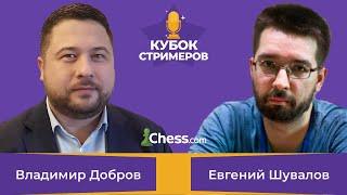 МГ Владимир ДОБРОВ  Евгений ШУВАЛОВ  Кубок стримеров chess.com