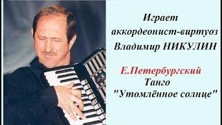 Е.Петербургский  Утомлённое солнце Играет Владимир Никулин аккордеон