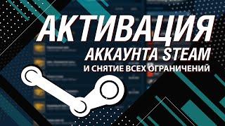 Как активировать аккаунт Steam  снять все ограничения и активировать торговую площадку?