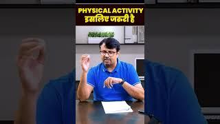 Physical Activity क्यों जरुरी है?  #shorts #gpsir #physicalactivities