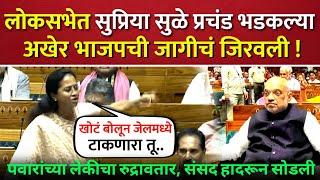 लोकसभेत पवारांच्या लेकीचा रुद्रावतार भाजपला चिक्कार धुतलं  Supriya Sule loksabha Speech on Bjp