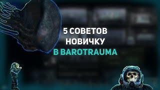 Barotruama. 5 Полезных советов новичкам