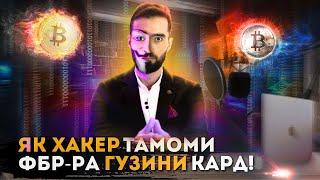 ЯК ХАКЕР ТАМОМИ ФБР-РА ГУЗИНИ ГАРДОНД  БО ЯК ХАТОГИ УРО ДАСГИР КАРДАН  ДАРКНЕТ 