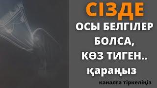 Көз тигенін қалай білеміз..Көз тиген адам қандай болады?