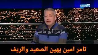 تامر امين يشتم اهل الصعيد