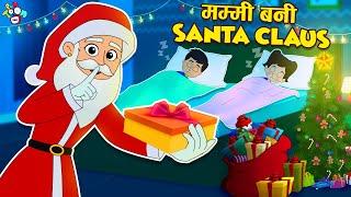 मम्मी बानी Santa Claus  Merry Christmas  Hindi Stories  हिंदी कार्टून  Puntoon Kids Hindi