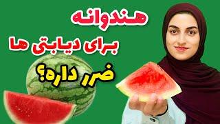 دیابتی ها هندونه بخورن؟ هندونه برای کنترل قند خون ضرر داره؟ Can diabetics eat watermelon?