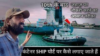 कंटेनर Ship पोर्ट पर कैसे लगाए जाते हैं। 10th के बाद जहाज़ पर नौकरी कैसे करें। GP Rating course।