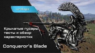 Крылатые гусары тесты и обзор характеристик Conquerors Blade