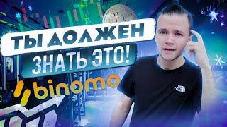 КАК ПРАВИЛЬНО ТОРГОВАТЬ НА БИНОМО? ТОРГУЕМ БЕЗ ОШИБОК