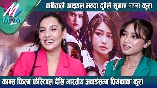 Priyanka Karki & Kabita Nepali कविताको आइडल कान्स फिल्म फेस्टिबल देखि भारतीय अवार्डसम्मका कुरा 