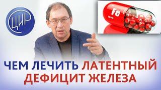 Латентный дефицит железа - какие нужны препараты? Отвечает Гузов И.И.