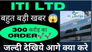 iti share latest news iti share iti share analysis iti share news today मिला बहुत बड़ा ऑर्डर