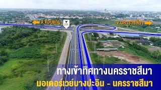 My Motorway ตอนที่ 1  แนะนำทางเข้า มอเตอร์เวย์บางปะอิน - นครราชสีมา