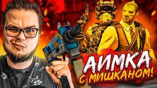 ВОТ ЭТО БЫЛО СМЕЛО АИМКА с МИШКАНОМ в CS 2 на КРУПНУЮ СУММУ BEST OF 3