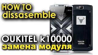 How to dissasemble OUKITEL k10000  Как разобрать и заменить дисплей