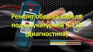 Ремонт обрыва кабеля под штукатуркой 12 диагностика