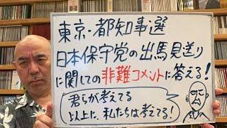 アクシデント・ライブ「都知事戦見送りに対しての非難コメントがすごい、と喋っていたら、なんと、後半、有本香事務総長が乱入！！！！」