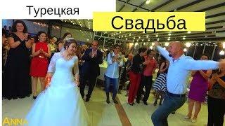 Турецкая свадьба. Выкуп невесты и традиционные танцы. Турция 2018