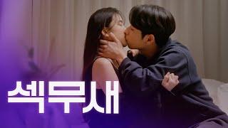 두 여자와 하는 남자 웹드라마 밤에만 보는 사이  EP01