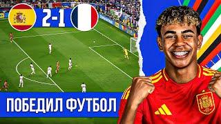 Ямаль преподал урок Мбаппе  Испания - Франция 21 обзор матча
