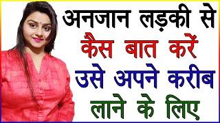अनजान लड़की से कैसे बात करें उसे पटाने के लिए  Anjaan Ladki Kaise Pataye  Impress Unknown Girl Tips