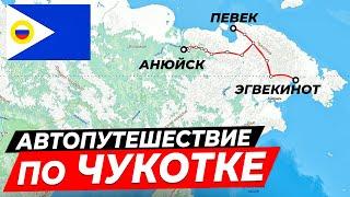 Чукотка  Одиночное автопутешествие на Хайлюксе на край света  Певек  Эгвекинот  ПОЛНАЯ ВЕРСИЯ