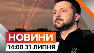 ППО ЗНИЩИЛА усі БпЛА РЕАКЦІЯ Зеленського МАСОВАНУ атаку РФ  Новини Факти ICTV за 31.07.2024