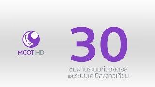 ชมช่อง 9 MCOT HD กดเลข 30 ผ่านระบบทีวีดิจิตอล และระบบเคเบิลดาวเทียม