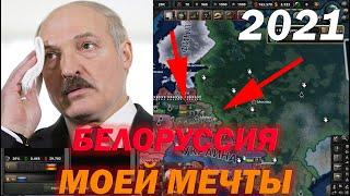 HOI4 БЕЛОРУССИЯ АЛЕКСАНДРА ЛУКАШЕНКА МОЕЙ МЕЧТЫ в Hearts of Iron 4