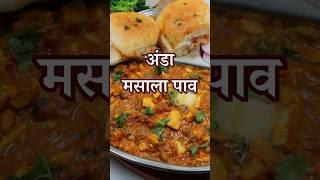 अंडा मसाला पाव  Anda Masala Pav #eggmasala #andamasala #eggrecipe #andacurry