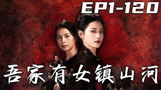 《吾家有女鎮山河》第1120集【高清完結合集】丨只因我是女兒身，就不能學武了嗎？意外展露極高的武學天賦，沒想到竟引發家族追殺！危急時刻被神秘師傅帶走，我發誓要成爲天下第壹，爲母親報仇雪恨！#嘟嘟剧场