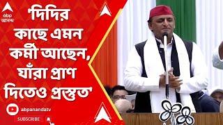 Akhilesh Yadav দিদির কাছে এমন কর্মী আছেন যাঁরা প্রাণ দিতেও প্রস্তুত মন্তব্য অখিলেশ যাদবের