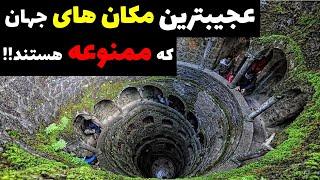 مکان های عجیب دنیاعجیب ترین مکان های جهانمکان های ممنوعه جهان