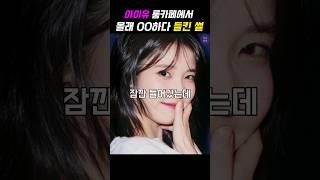 아이유 19살때 취미