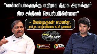 LIVE வன்னியர்களுக்கு எதிராக திமுக அரசுக்குள் சில சக்திகள் செயல்படுகின்றன - வேல்முருகன்  PTT