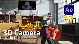 17 - أهم  3 فنيات للمؤثرات البصرية  تتبع الحركة ثلاثي الأبعاد - After Effects 3D Camera Tracking