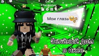 Строим зелёный дом в икеероблокс scp-3008roblox scp-3008