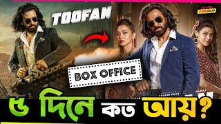 Shakib Khan র Toofan ৫ দিনে কত করলো আয়? করলো কি ধামাকা?