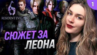 КООПЕРАТИВНЫЙ РЕЗИДЕНТ - ИГРАЮ ВПЕРВЫЕ  Resident Evil 6 Леон Резидент Ивел 6 прохождение #1