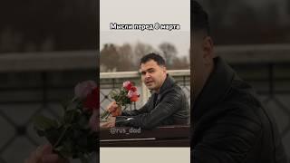 Мысли перед 8 марта